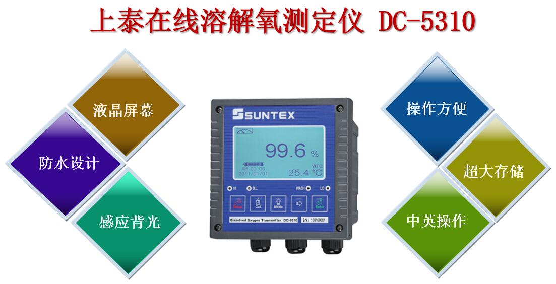 上泰溶解氧測(cè)定儀DC-5310